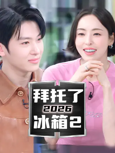 拜托了冰箱2 2026