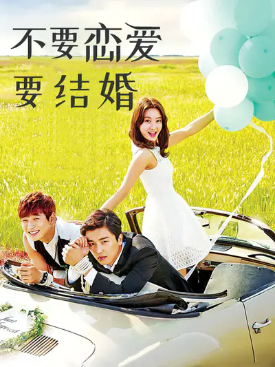 不要恋爱要结婚