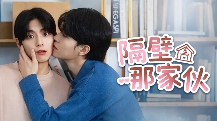 遇见《隔壁那家伙》:2025年不容错过的韩系BL暖心之作