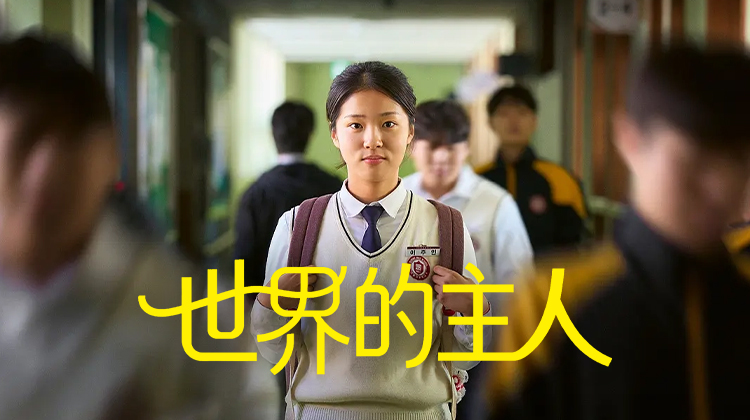 奉俊昊力赞！韩国高分电影《世界的主人》：少女珠仁拒绝签名的背后，藏着怎样的秘密？