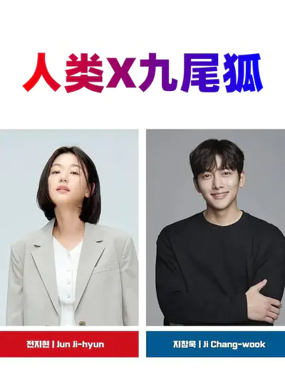 人类X九尾狐