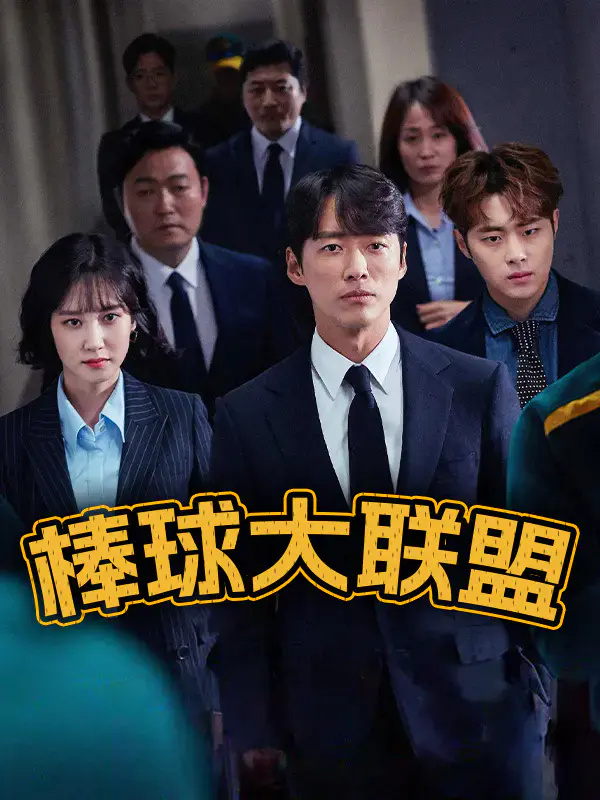 棒球大联盟