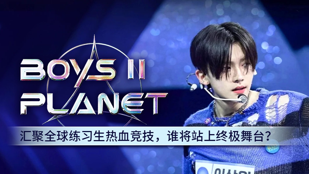 《男宝星球2》揭示排名与舞台表现,引发全球关注_免费观看