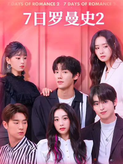 7日罗曼史2