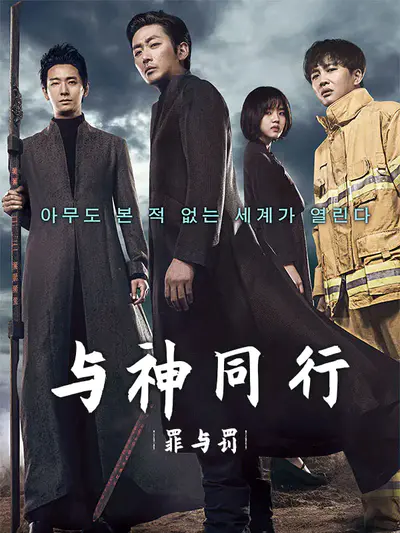 与神同行：罪与罚