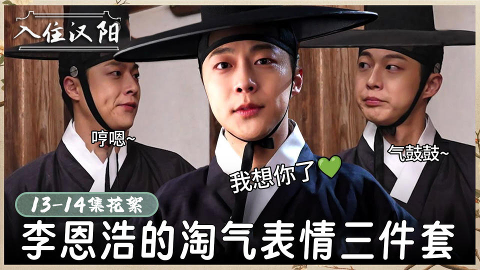 [13-14集花絮] ＂我很想你~＂ 和花絮相机欲擒故纵的淘气鬼裴仁爀的合集【入住汉阳】