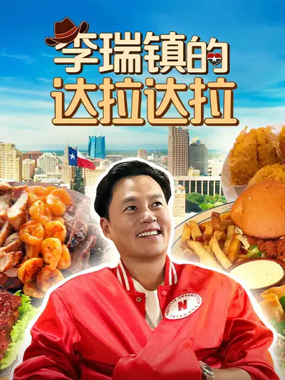 李瑞镇的达拉达拉