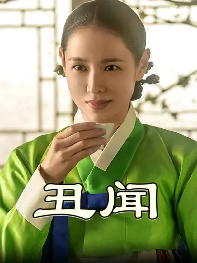 挑情丑闻