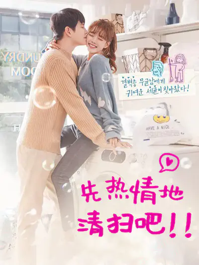 先热情地清扫吧！！