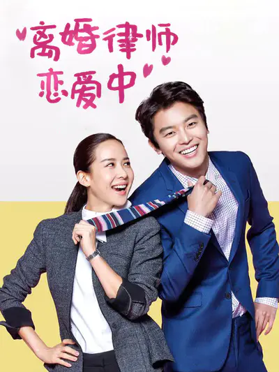 离婚律师恋爱中