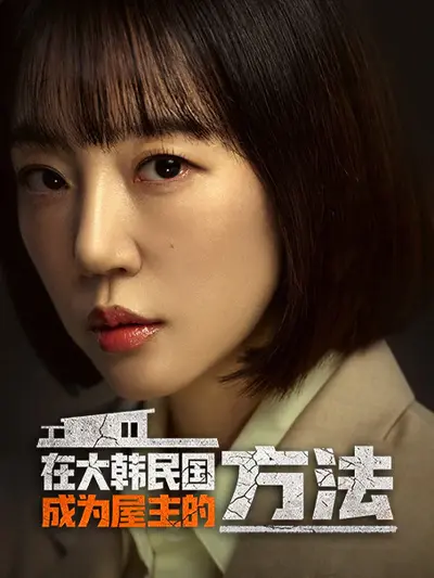 在大韩民国成为屋主的方法