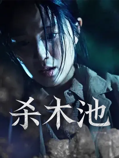 杀木池