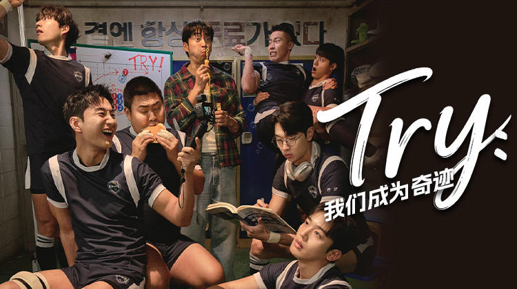 热血来袭!《TRY: 我们成为奇迹》开播,续写《棒球大联盟》式体育剧热血传奇_立即观看_全网最全最新韩剧_超清视频在线观看_韩剧TV