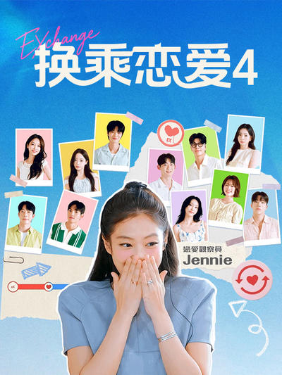 换乘恋爱4
