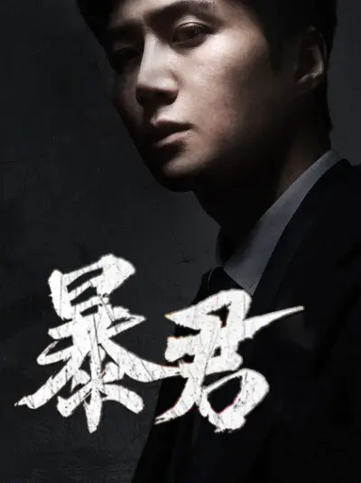 暴君