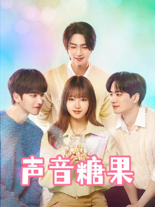 声音糖果