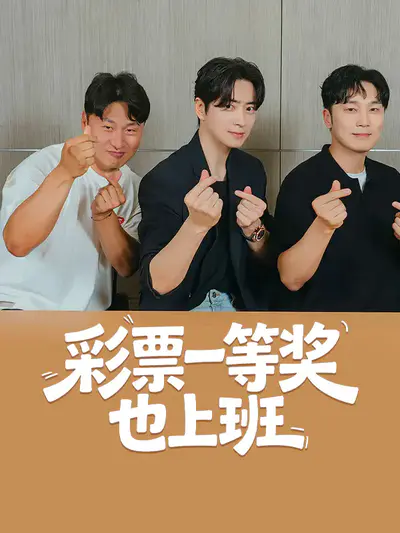 彩票一等奖也上班