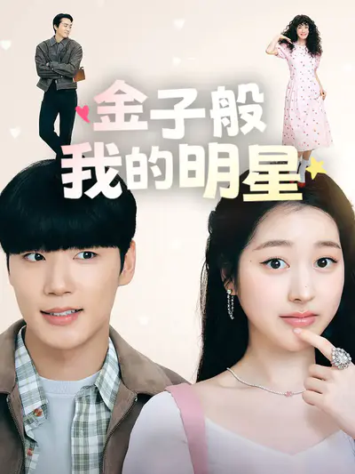 金子般我的明星