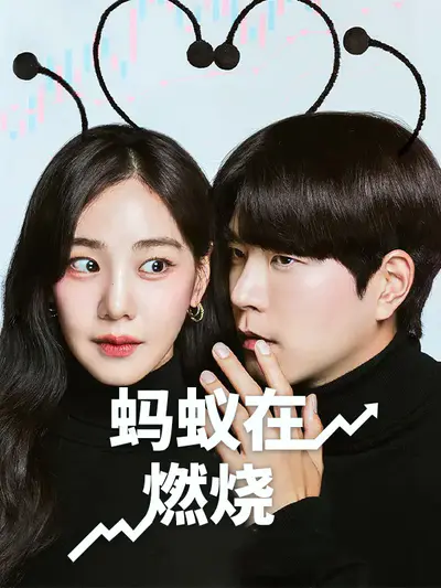 蚂蚁在燃烧