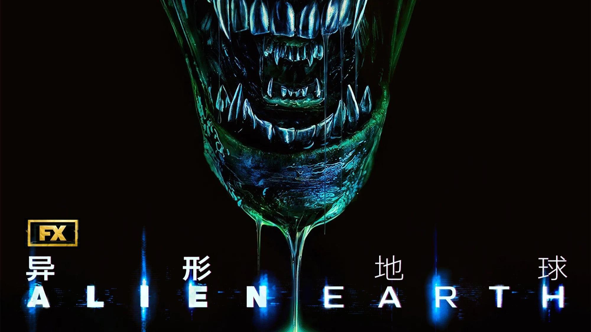 《异形：地球》第一季来袭：地球遭遇五种异形，生存危机一触即发