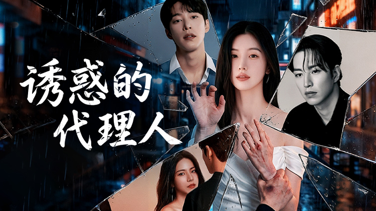 《诱惑的代理人》：当复仇变成一场豪赌，谁才是真正的猎物？-剧照1