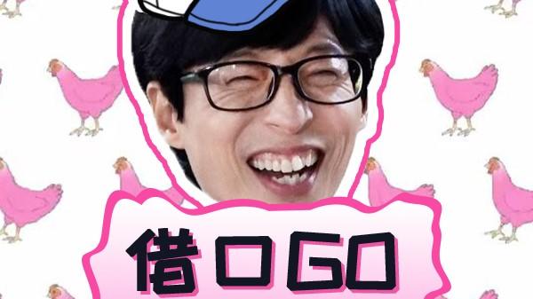 《借口GO》生日派对特辑，笑声炸裂的惊喜庆生，欢乐连连不容错过