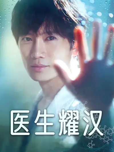 医生耀汉
