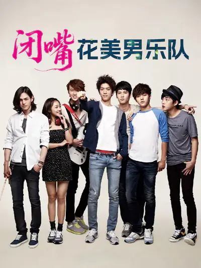 闭嘴,花美男乐队