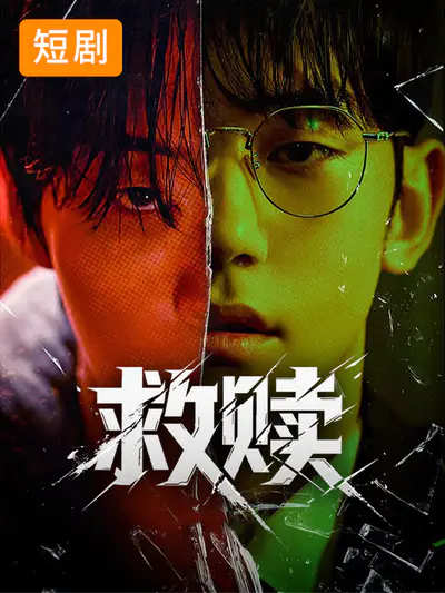 救赎