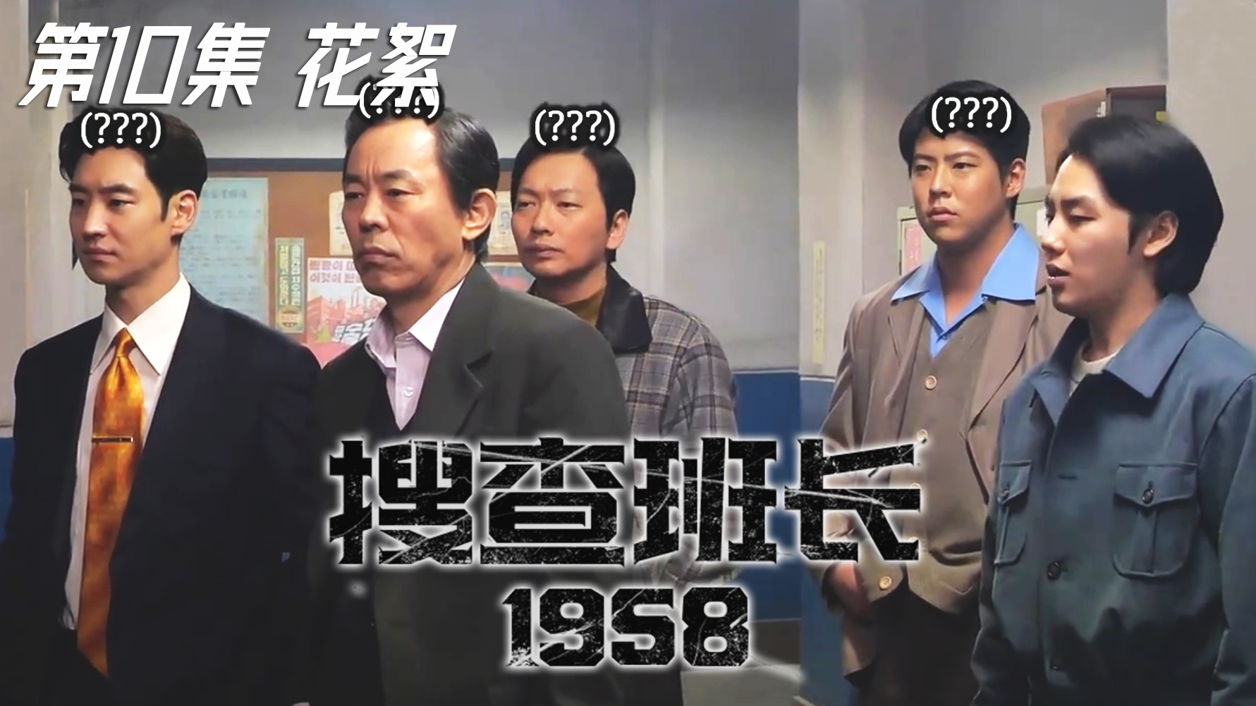 '搜查班长1958'第十集花絮!把物料都给搜刮来了!![花絮]【搜查班长1958】