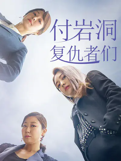 付岩洞复仇者们