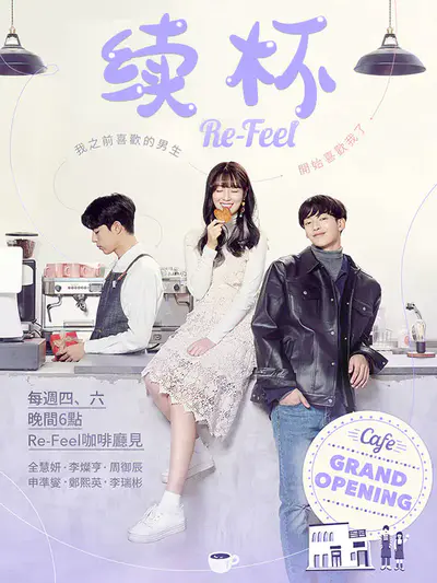 续杯/Re-feel