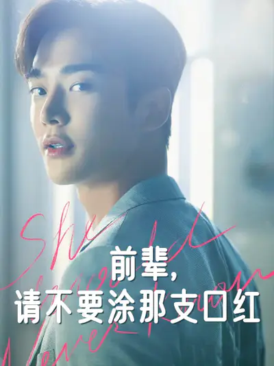 前辈，请不要涂那支口红