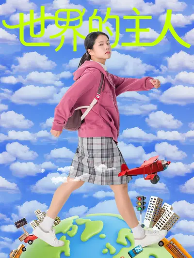 世界的主人