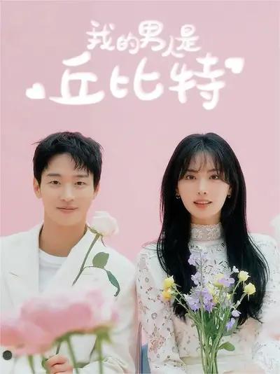 我的男人是丘比特