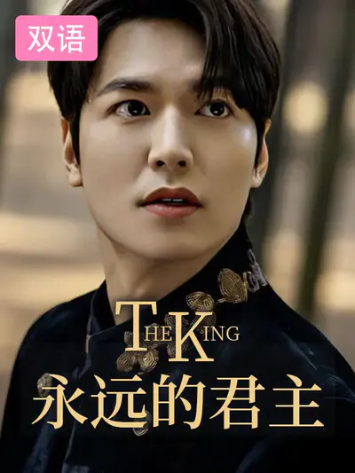 The King：永远的君主
