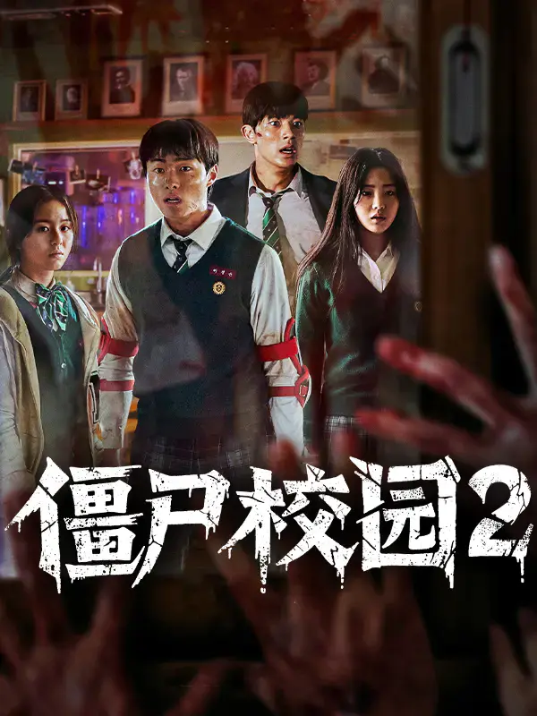僵尸校园2