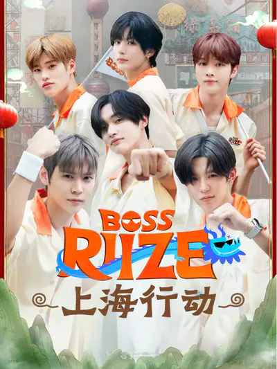 BOSS RIIZE:上海行动