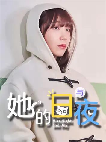 她的日与夜