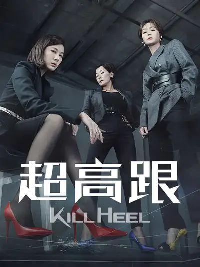 超高跟