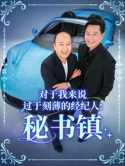 秘书镇:对于我来说过于刻薄的经纪人