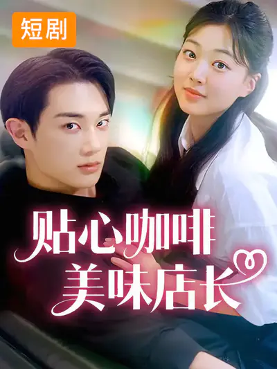 贴心咖啡,美味店长