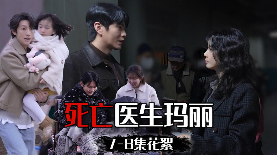 [7-8集花絮] 迫在眉睫的动作戏,可爱又和睦的样子全都有【死亡医生玛丽】