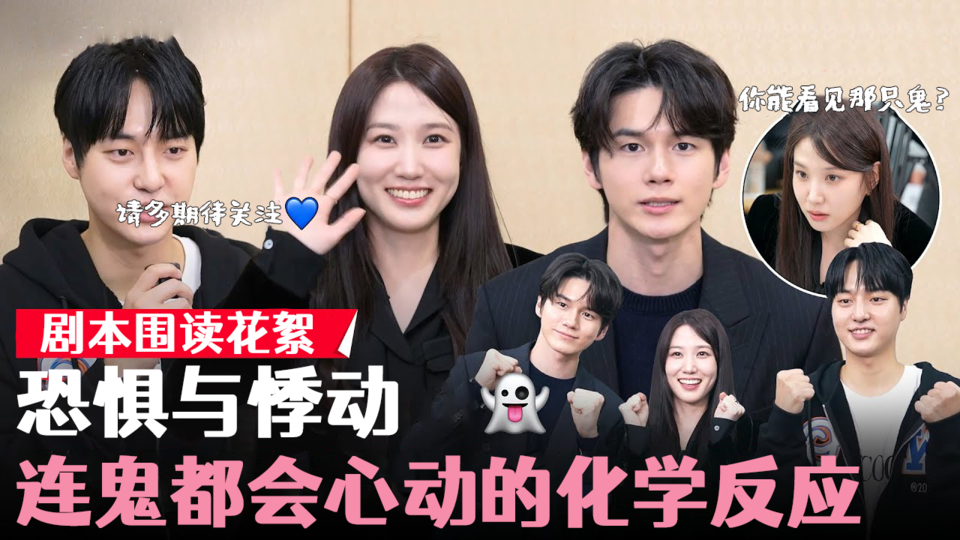 [剧本阅读]毛骨悚然加一勺心动 朴恩斌X梁世宗X邕圣祐【我的见鬼女友】