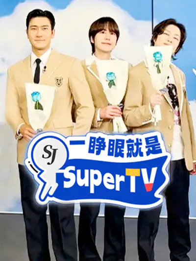 一睁眼就是SuperTV