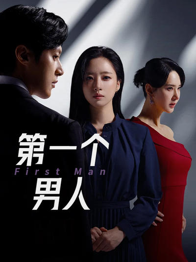 第一个男人