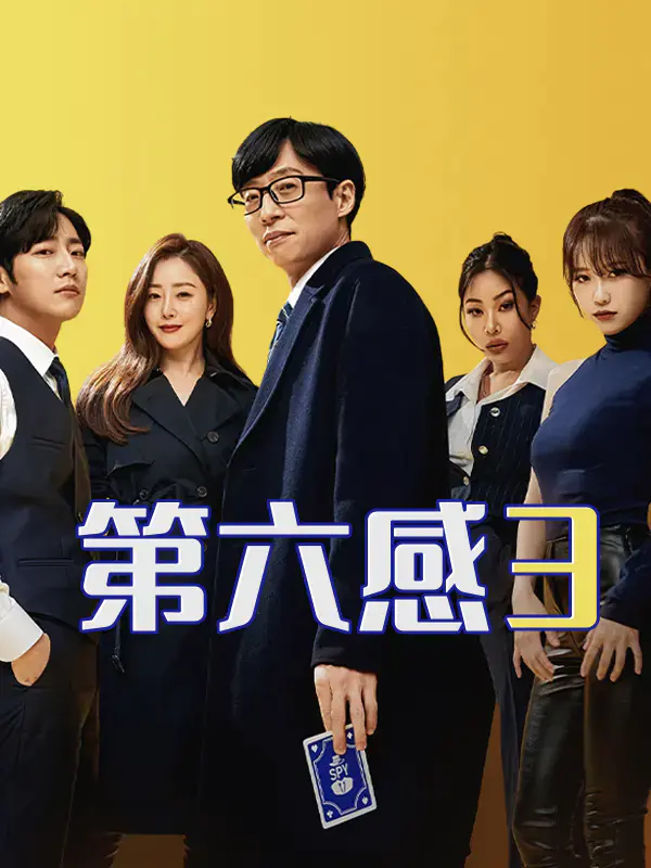 第六感3