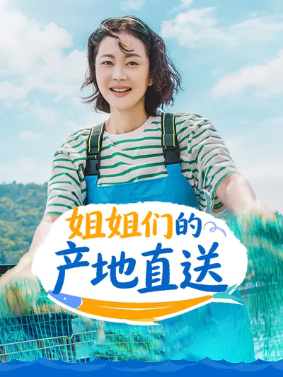 姐姐们的产地直送