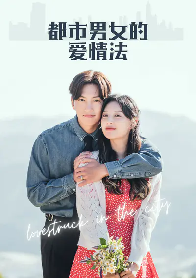 都市男女的爱情法