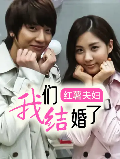 我们结婚了 红薯夫妇